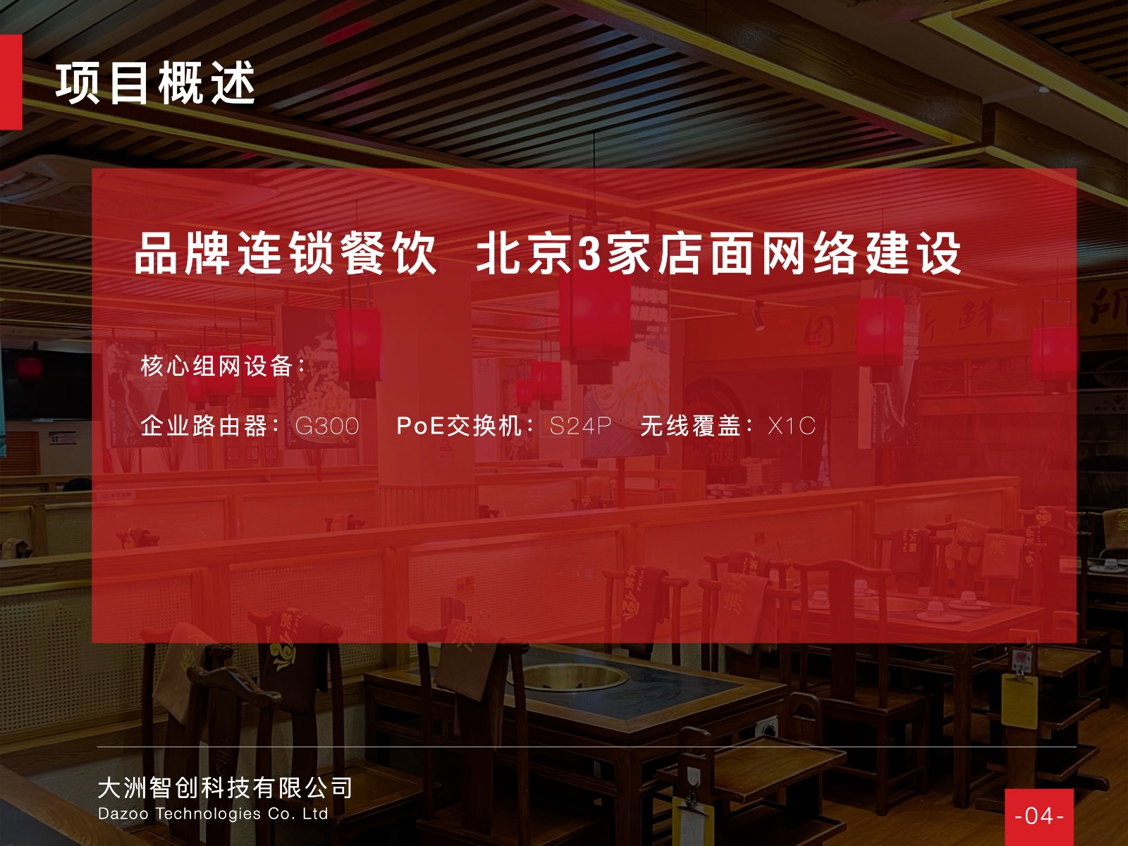 连锁案例 - 连锁餐饮品牌沸炉火锅，北京3家门店网络升级改造