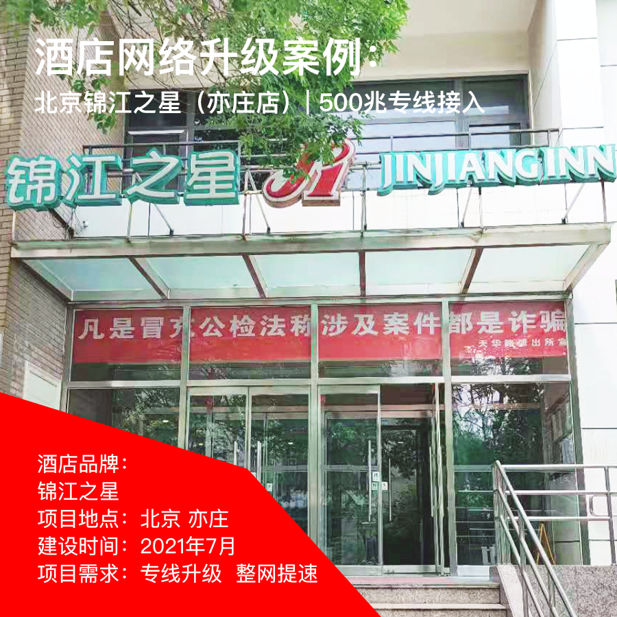 【案例】改造全千兆无线网络, 锦江之星500兆专线网络升级 【案例】改造全千兆无线网络, 锦江之星500兆专线网络升级