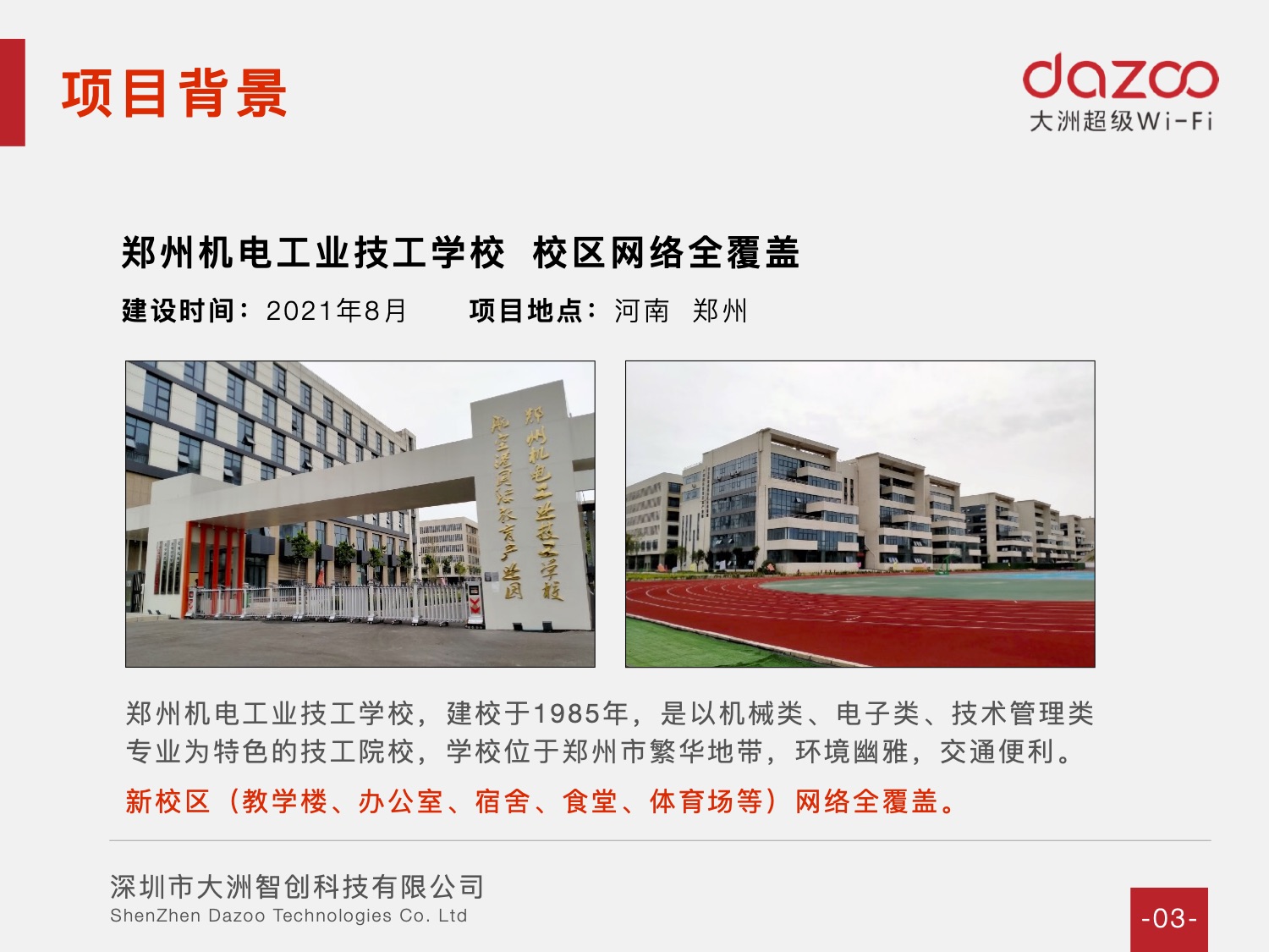 高校案例 - 郑州机电工业技工学校 整体校园网络建设