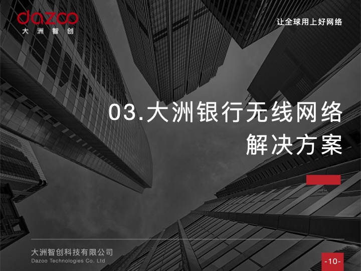 银行案例 - 西安银行177个营业网点无线建设  大洲 完整网络解决方案