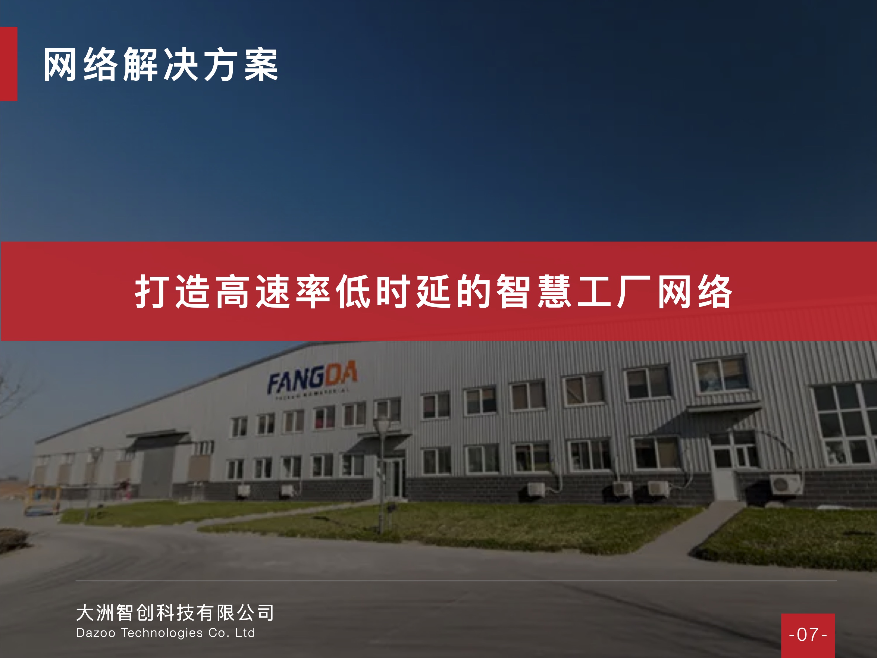 厂区案例 - 北交所上市公司 河北方大股份智慧工厂网络建设