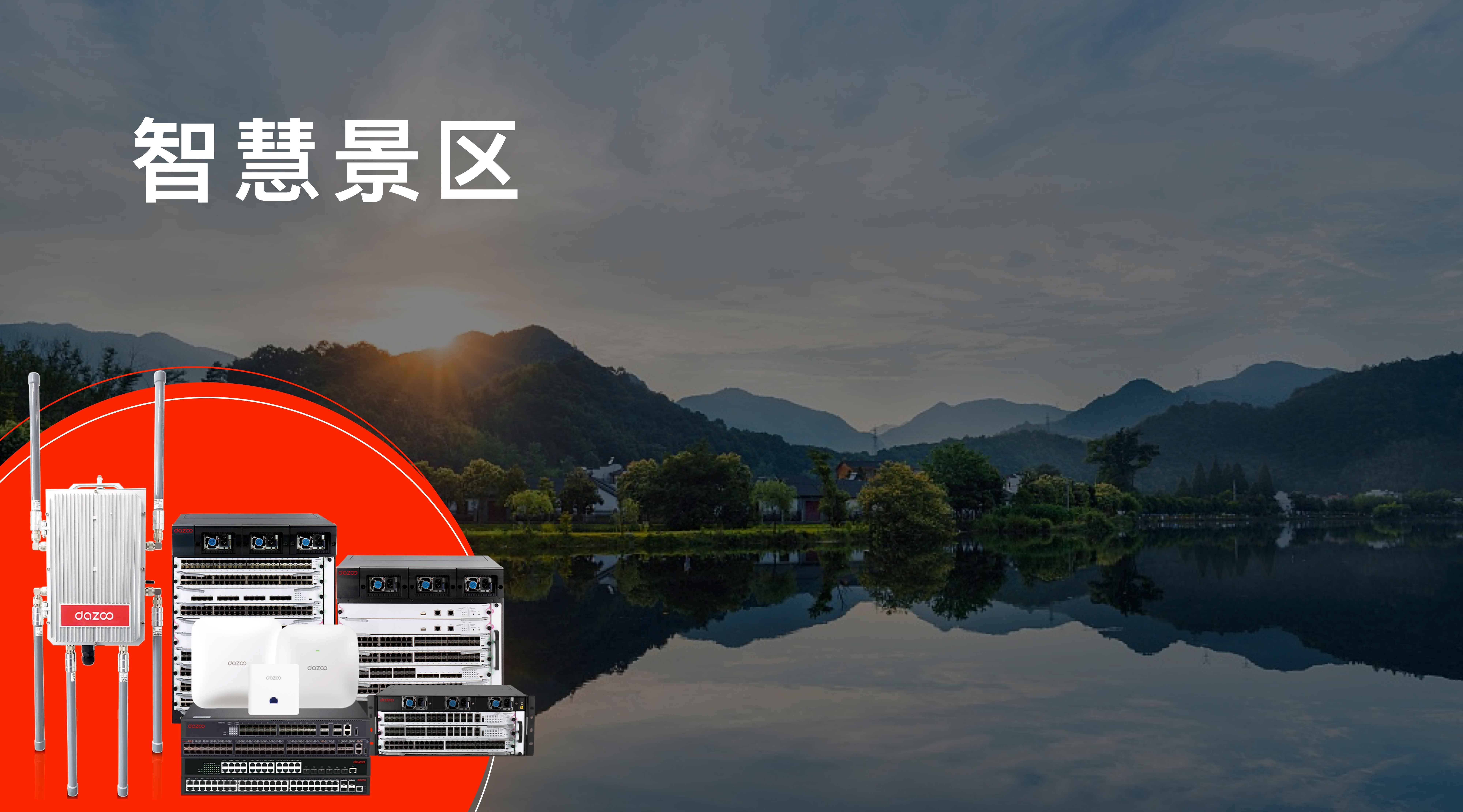 智慧景区无线覆盖