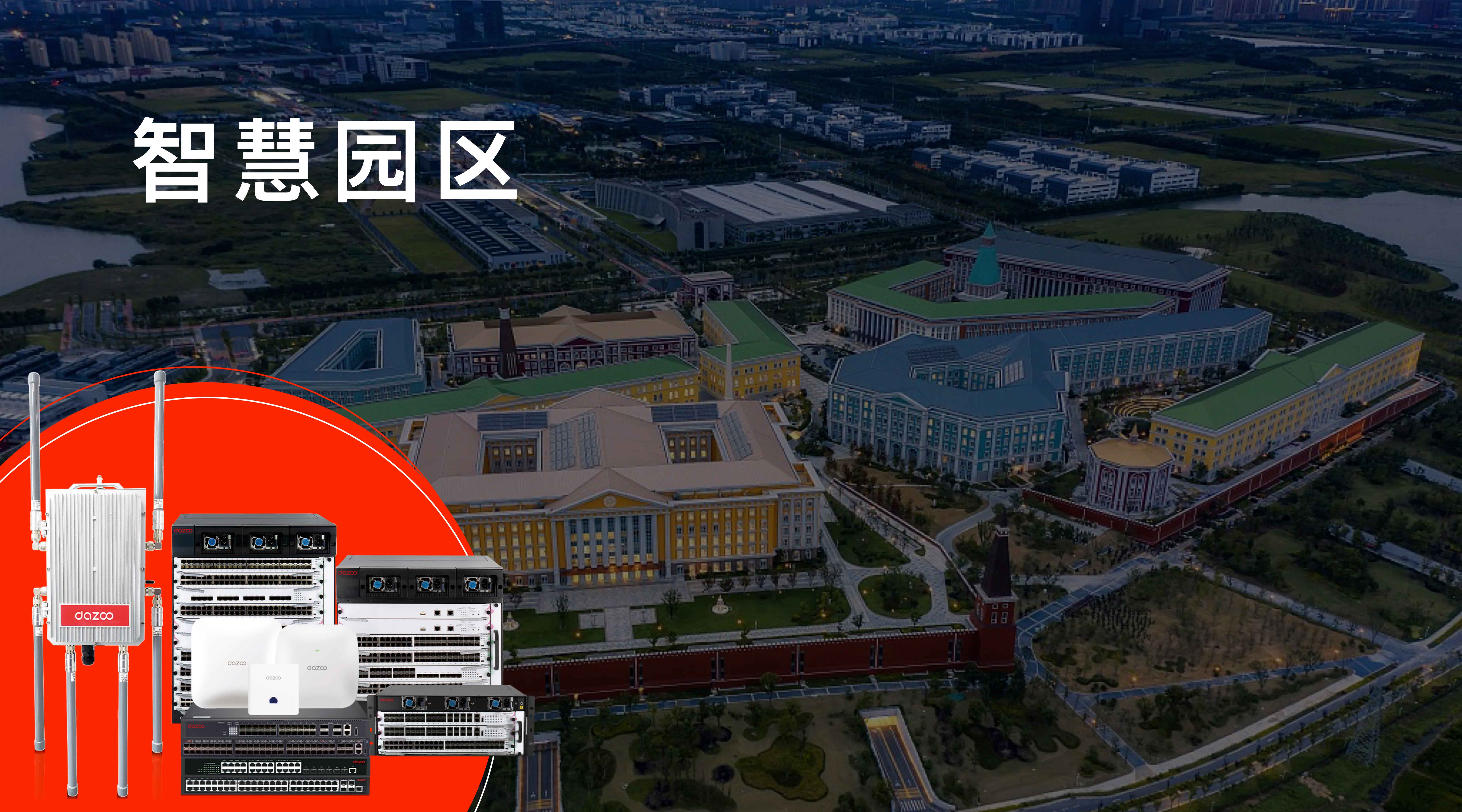 智慧园区网络解决方案
