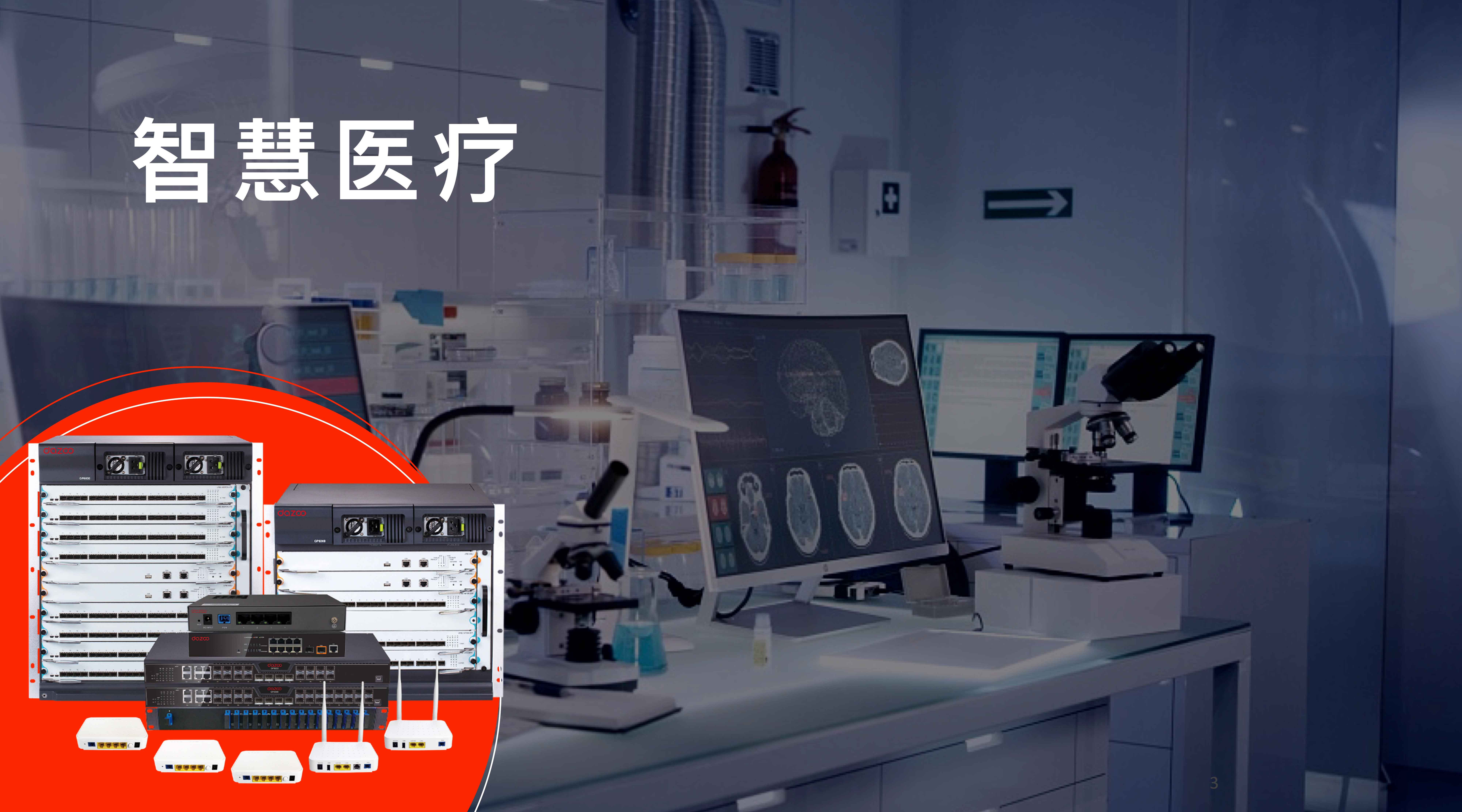 医疗行业网络覆盖