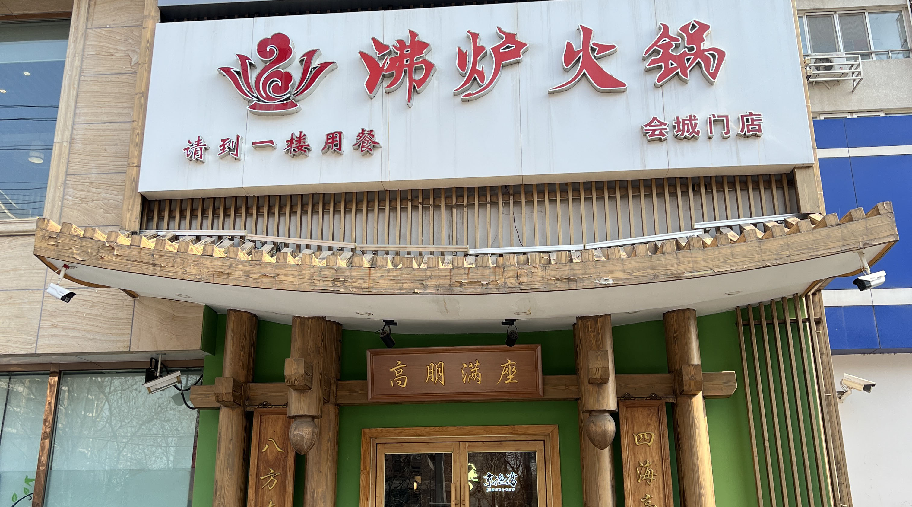 连锁案例 - 连锁餐饮品牌沸炉火锅，北京3家门店网络升级改造