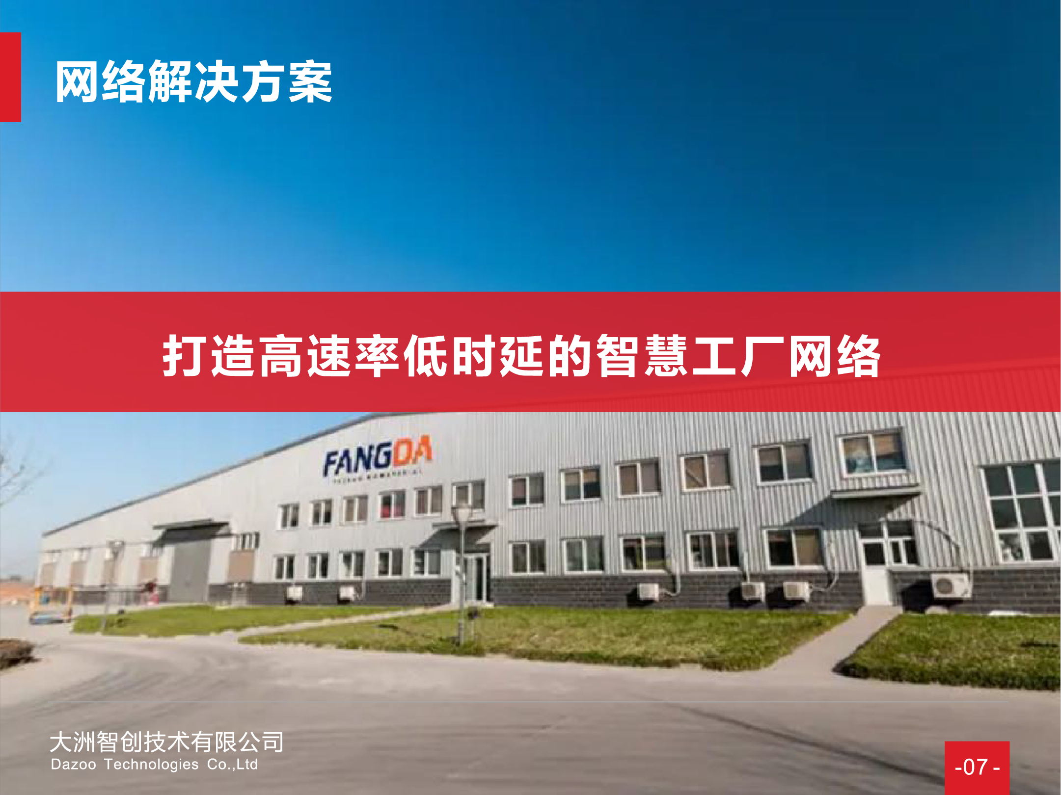 厂区案例 - 北交所上市公司 河北方大股份智慧工厂网络建设