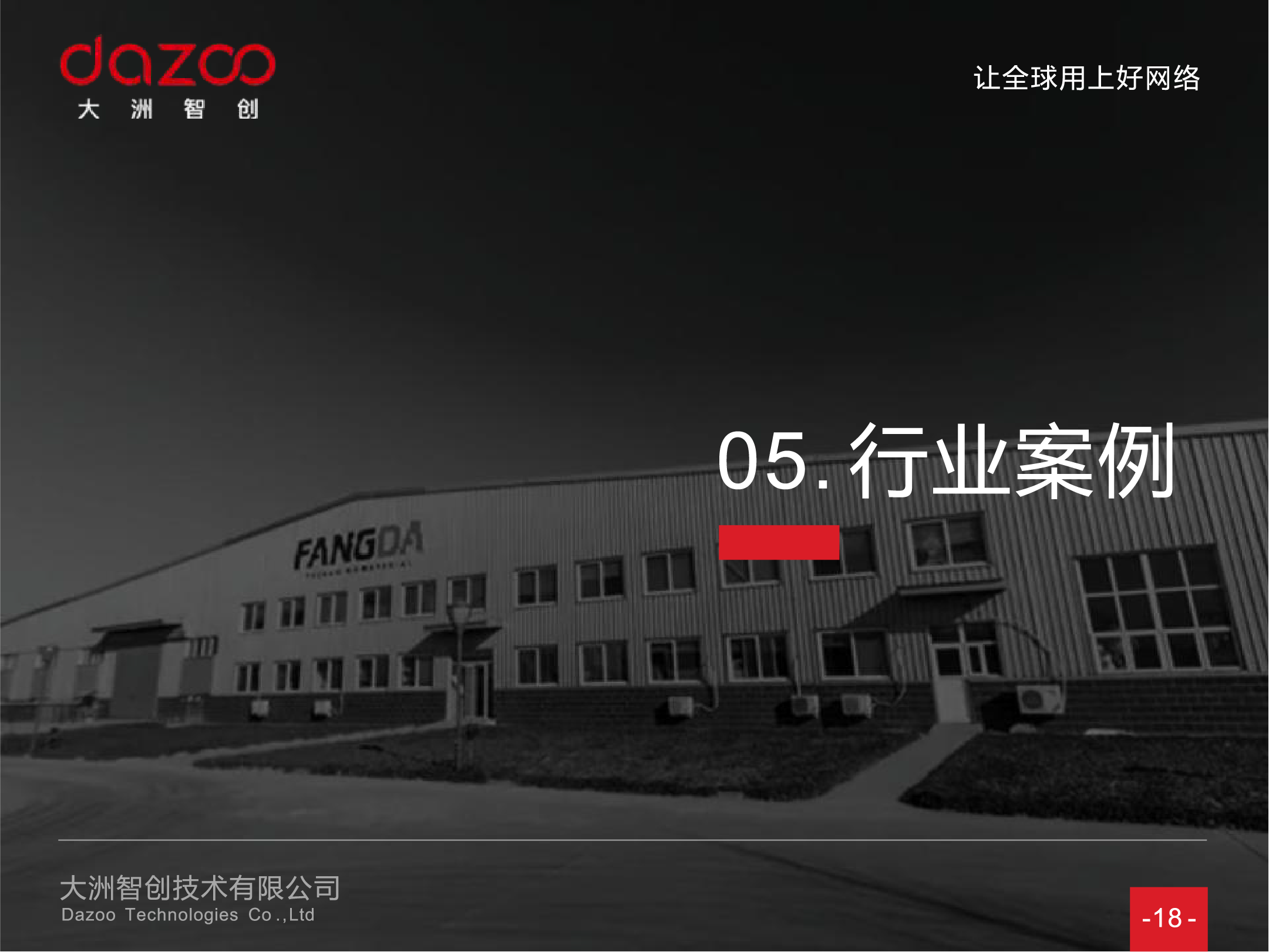 厂区案例 - 北交所上市公司 河北方大股份智慧工厂网络建设