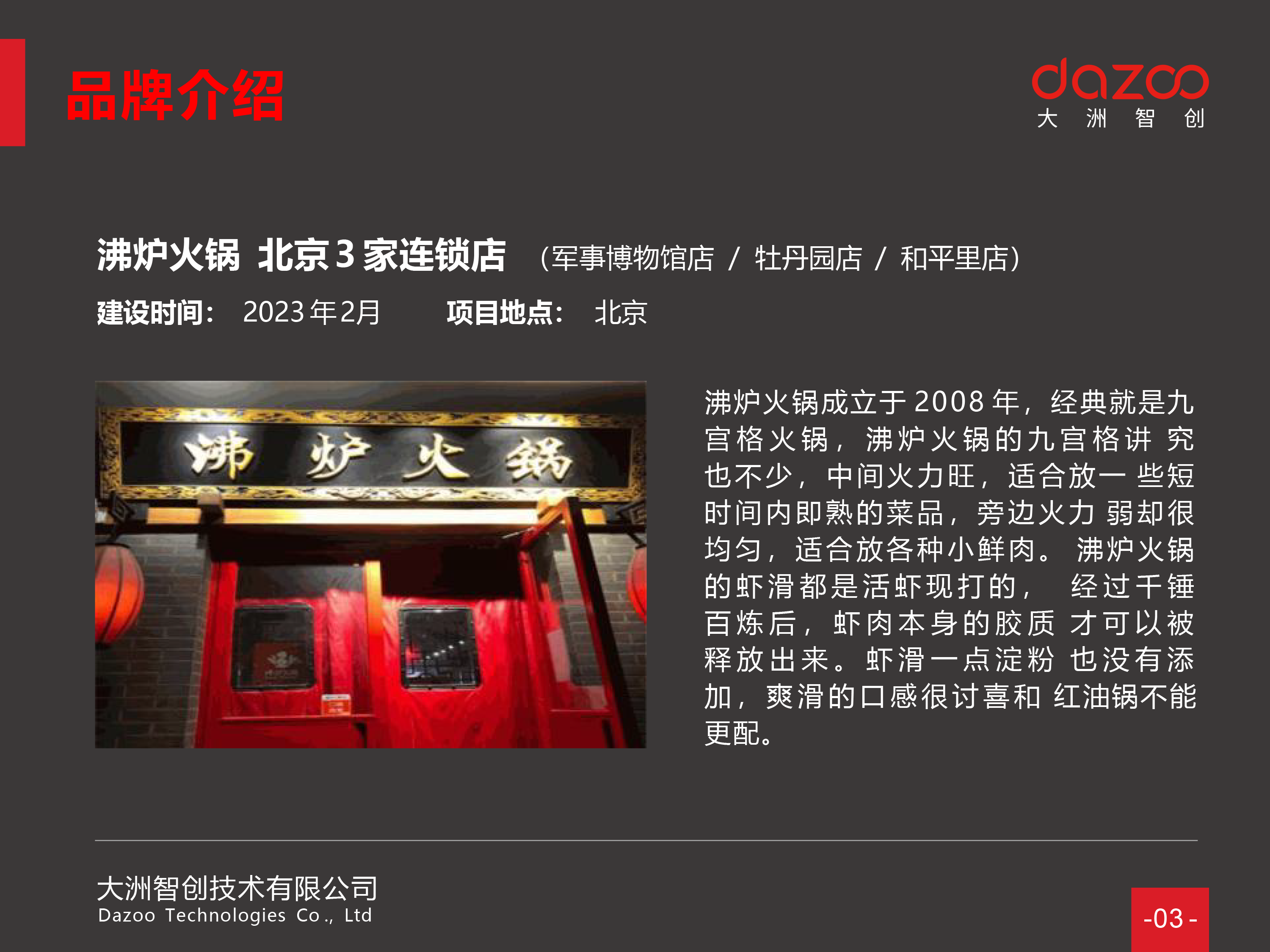 连锁案例 - 连锁餐饮品牌沸炉火锅，北京3家门店网络升级改造