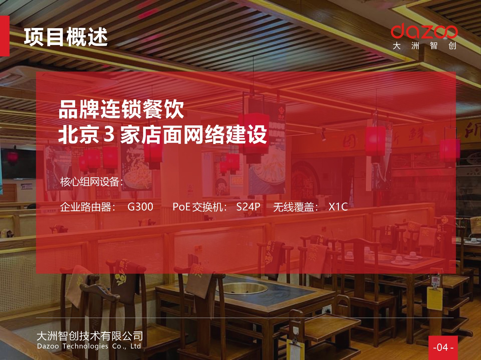 连锁案例 - 连锁餐饮品牌沸炉火锅，北京3家门店网络升级改造