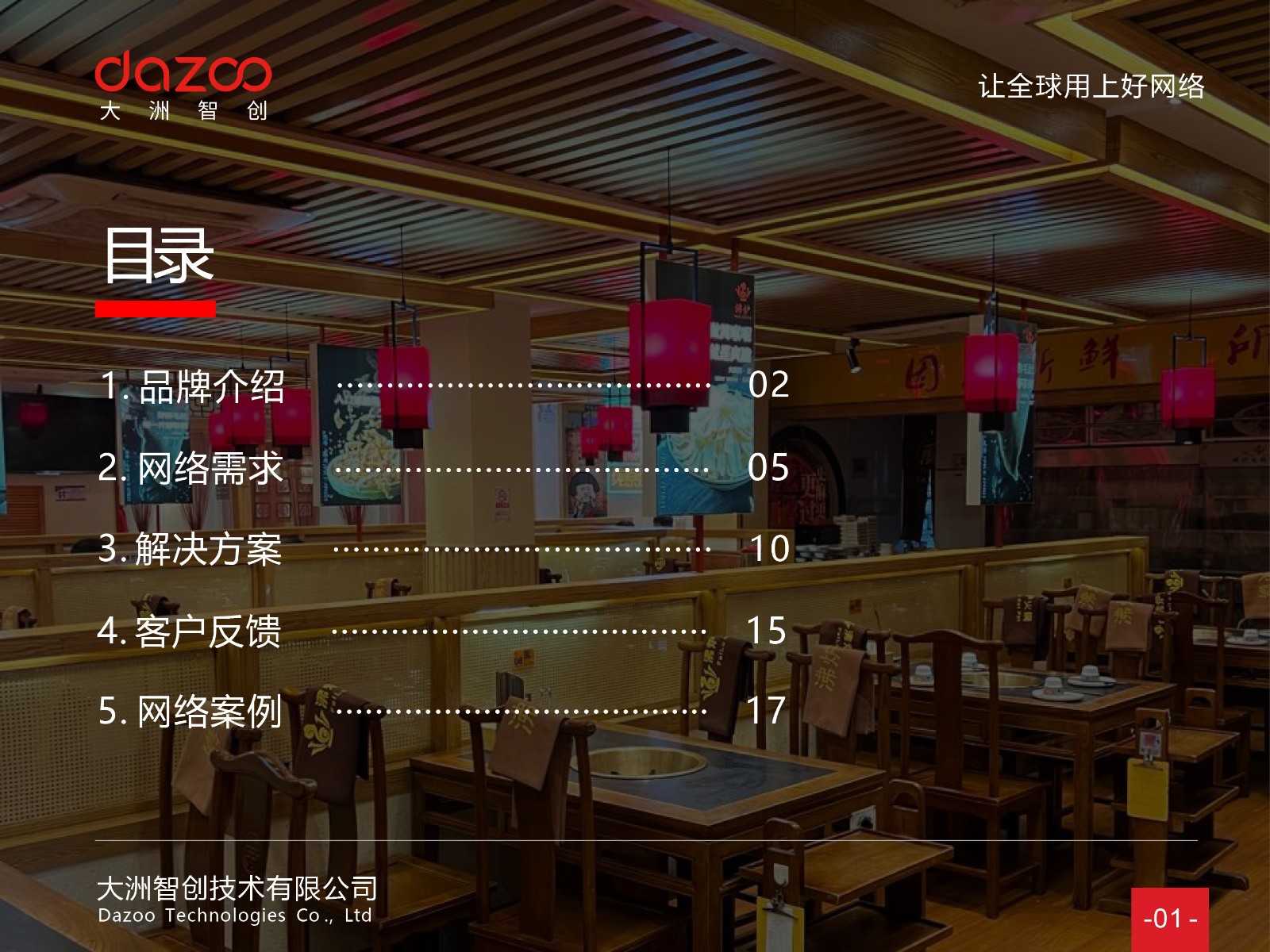连锁案例 - 连锁餐饮品牌沸炉火锅，北京3家门店网络升级改造