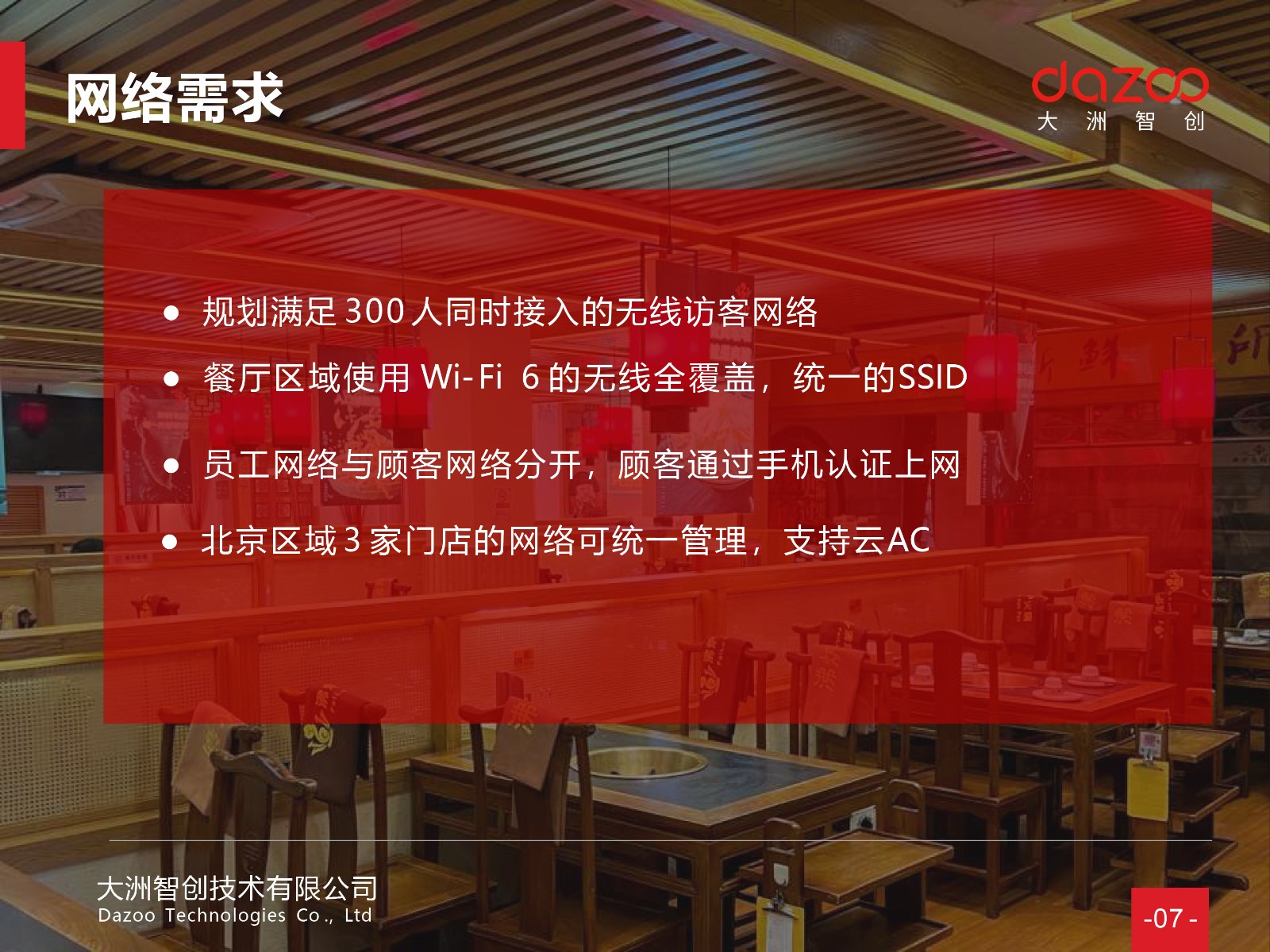 连锁案例 - 连锁餐饮品牌沸炉火锅，北京3家门店网络升级改造