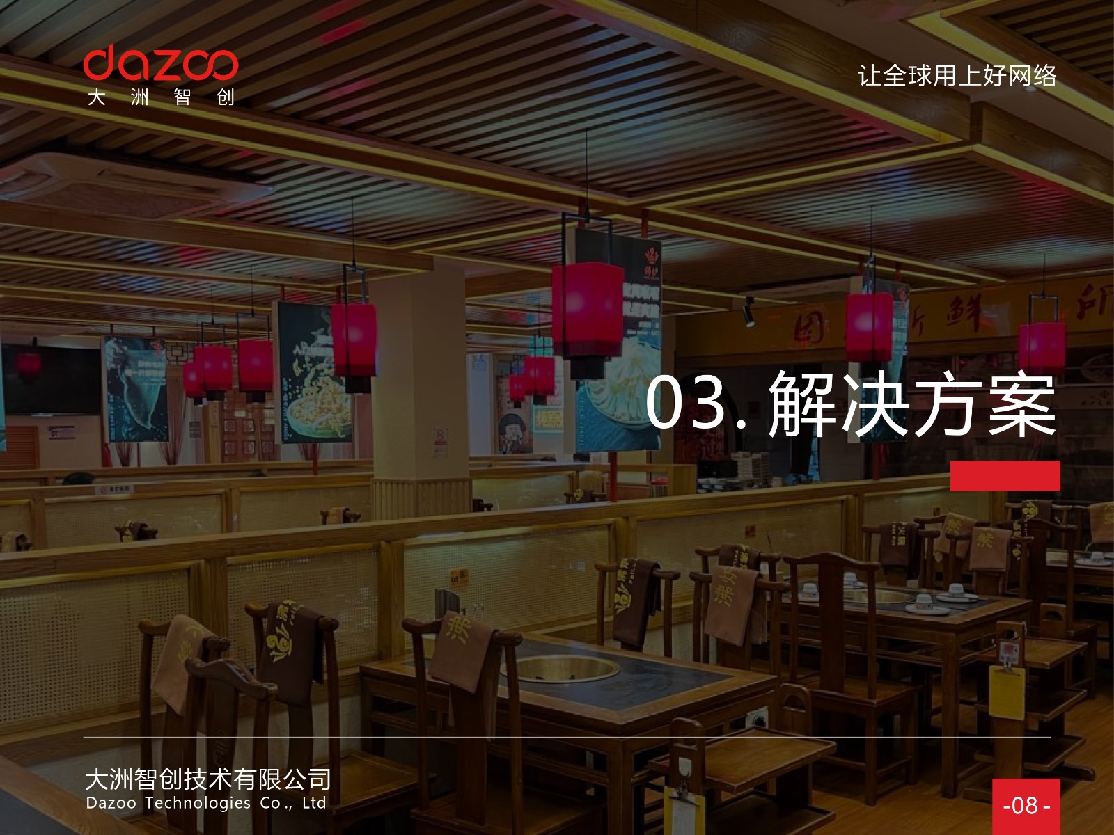 连锁案例 - 连锁餐饮品牌沸炉火锅，北京3家门店网络升级改造