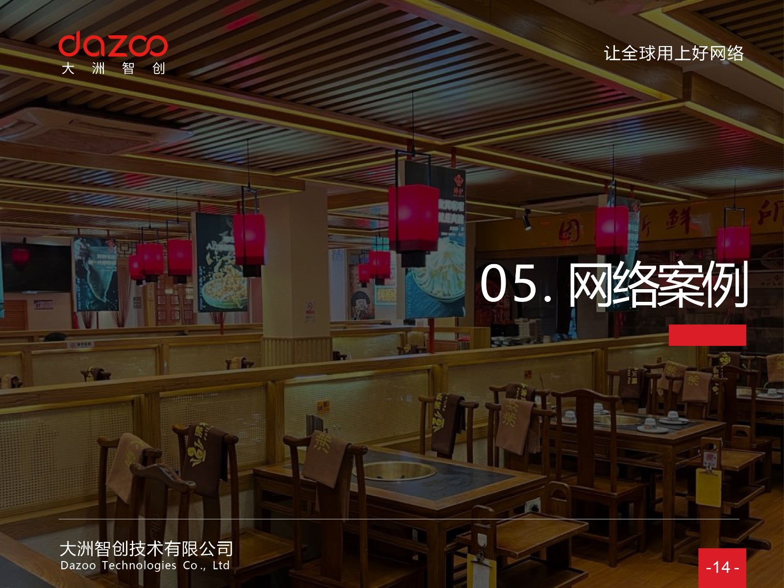 连锁案例 - 连锁餐饮品牌沸炉火锅，北京3家门店网络升级改造